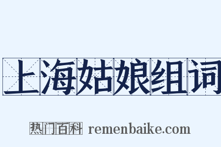 上海姑娘组词是什么意思的图片